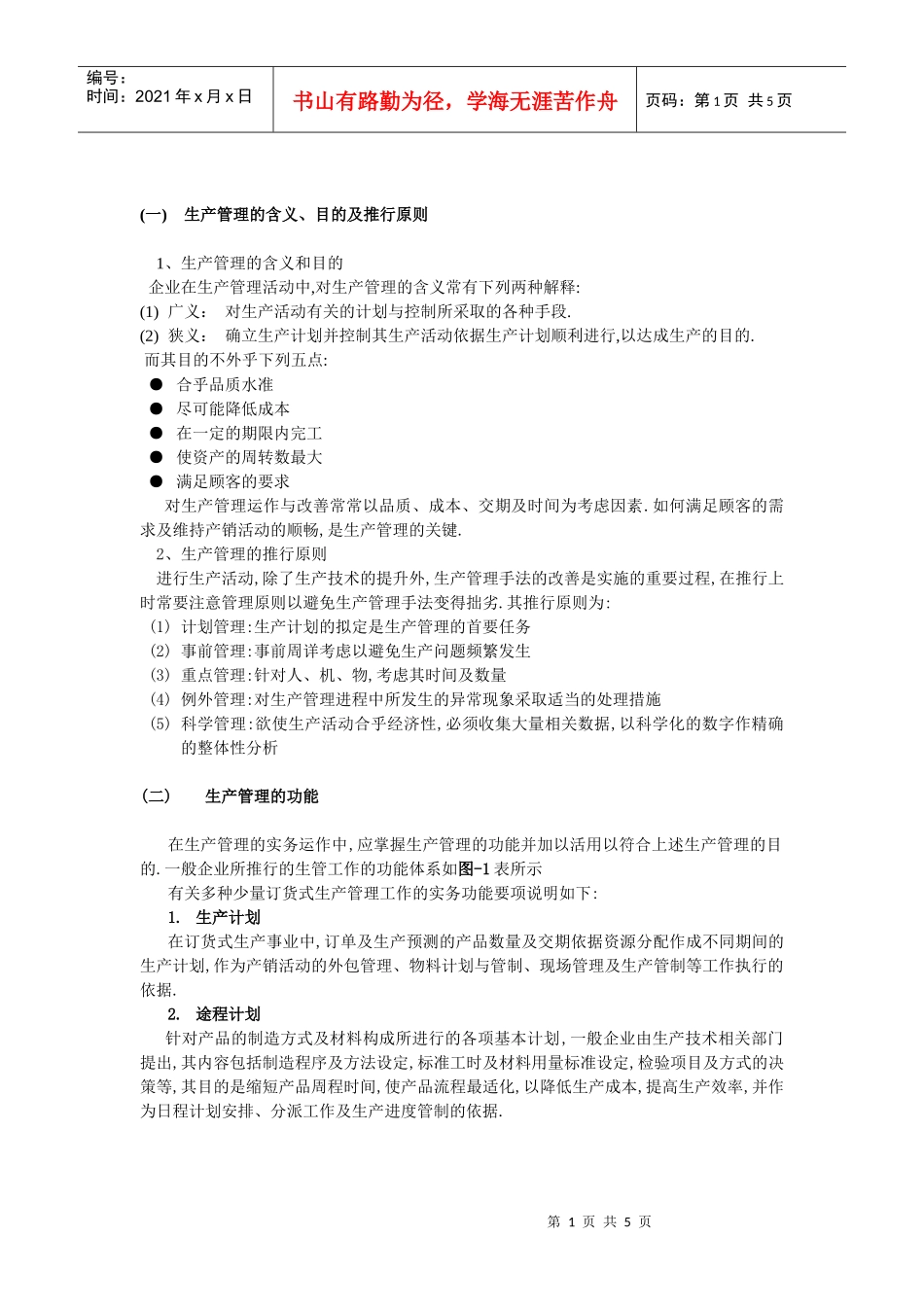 生产管理的手法[1]_第1页