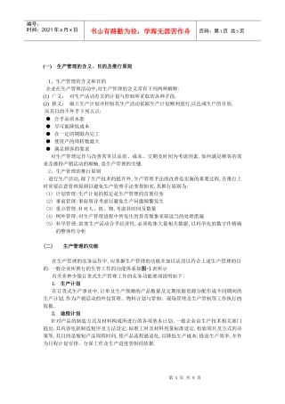 生产管理的手法[1]