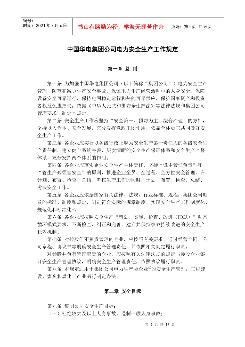 中国华电集团公司电力安全生产工作规定_第1页