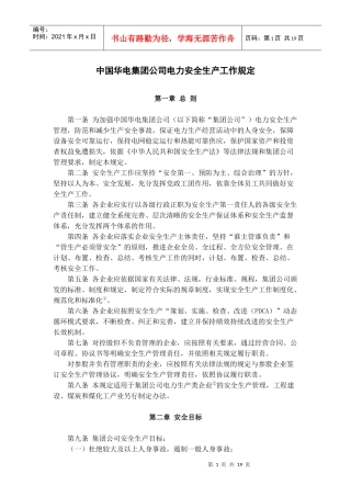 中国华电集团公司电力安全生产工作规定