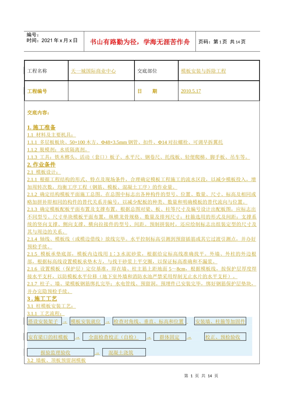 模板安装与拆除工程技术交底_第1页