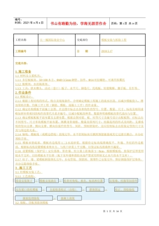 模板安装与拆除工程技术交底