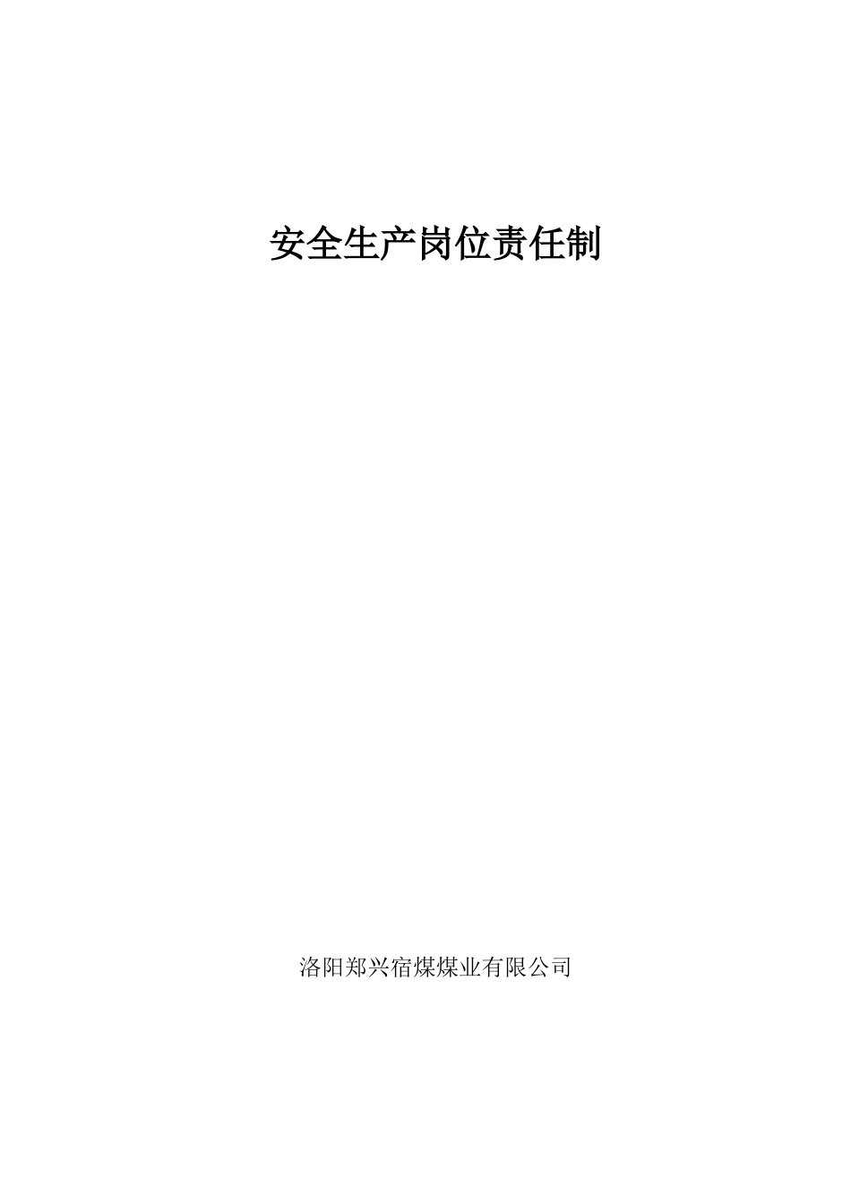 (新修改)安全生产责任制工种岗位责任制_第1页