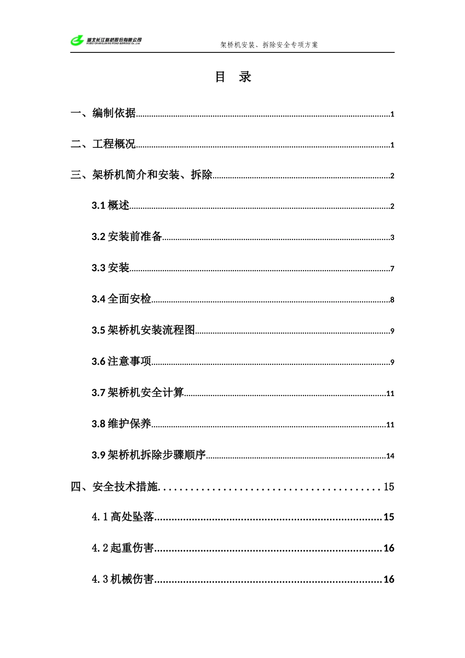 架桥机安装、拆除安全专项方案_第2页