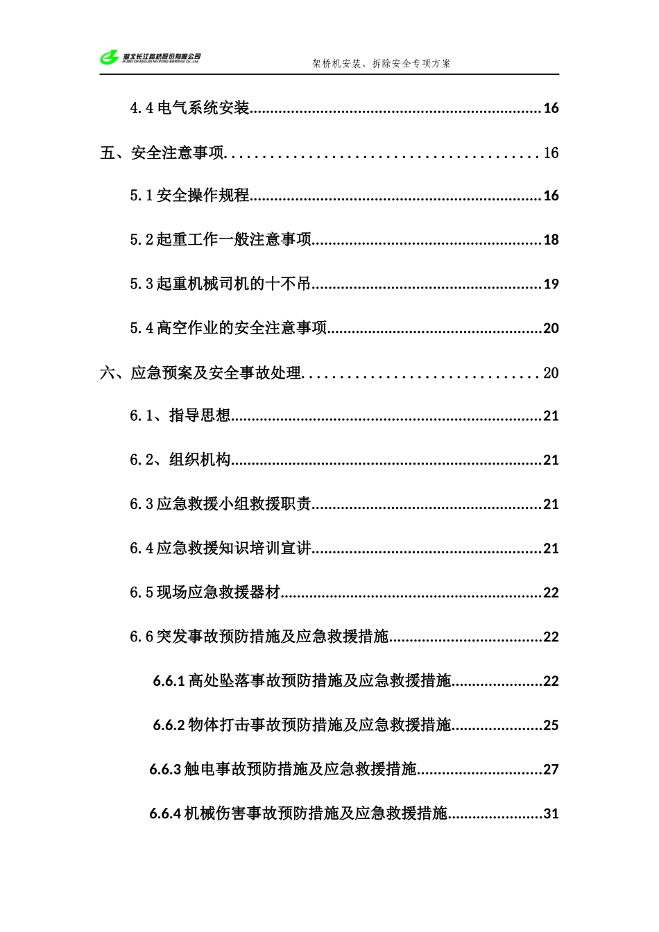 架桥机安装、拆除安全专项方案_第3页