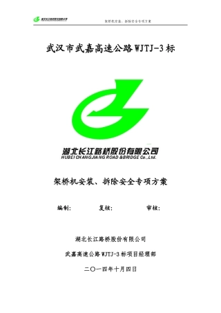架桥机安装、拆除安全专项方案