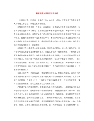 鞋柜销售人员年度工作总结 
