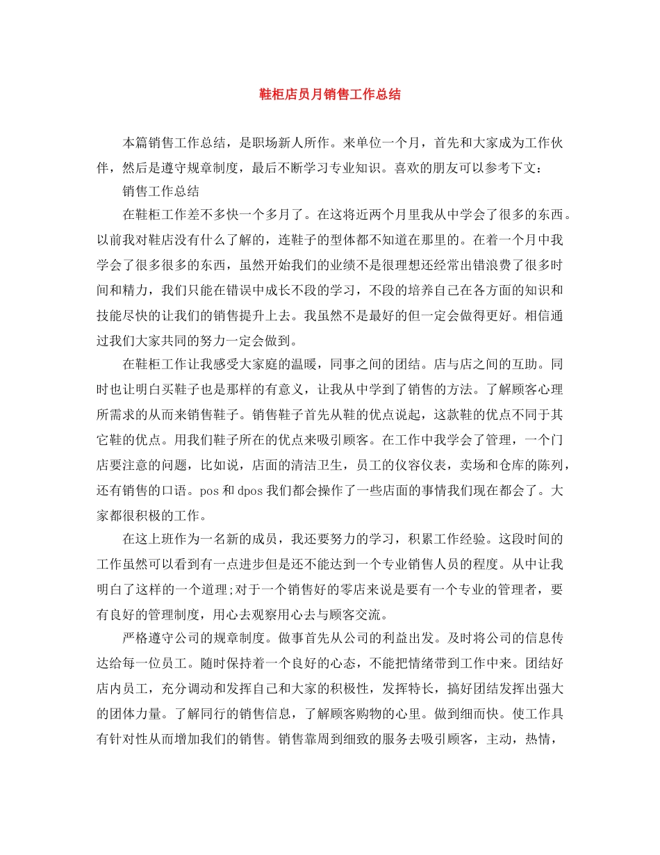 鞋柜店员月销售工作总结 _第1页