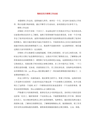 鞋柜店员月销售工作总结 