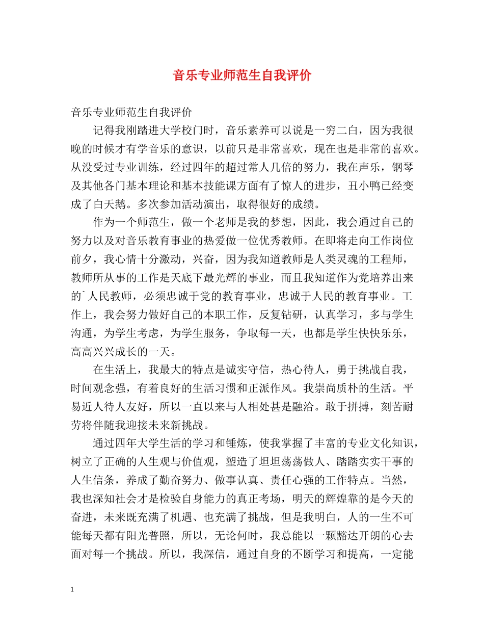音乐专业师范生自我评价 _第1页
