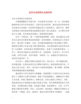 音乐专业师范生自我评价 