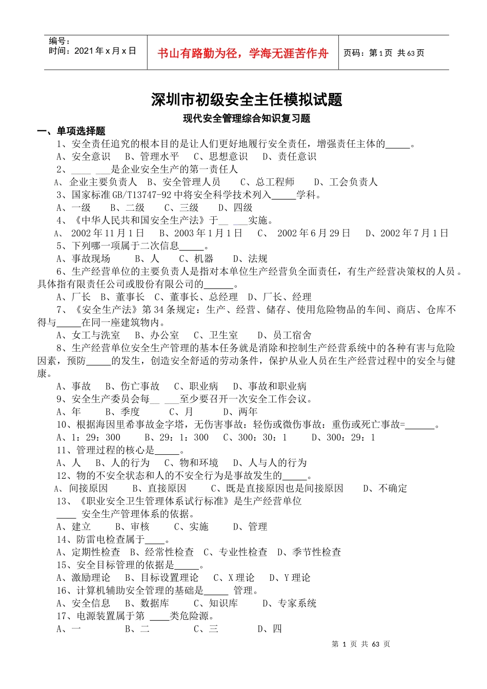深圳市初级安全主任模拟试题_第1页