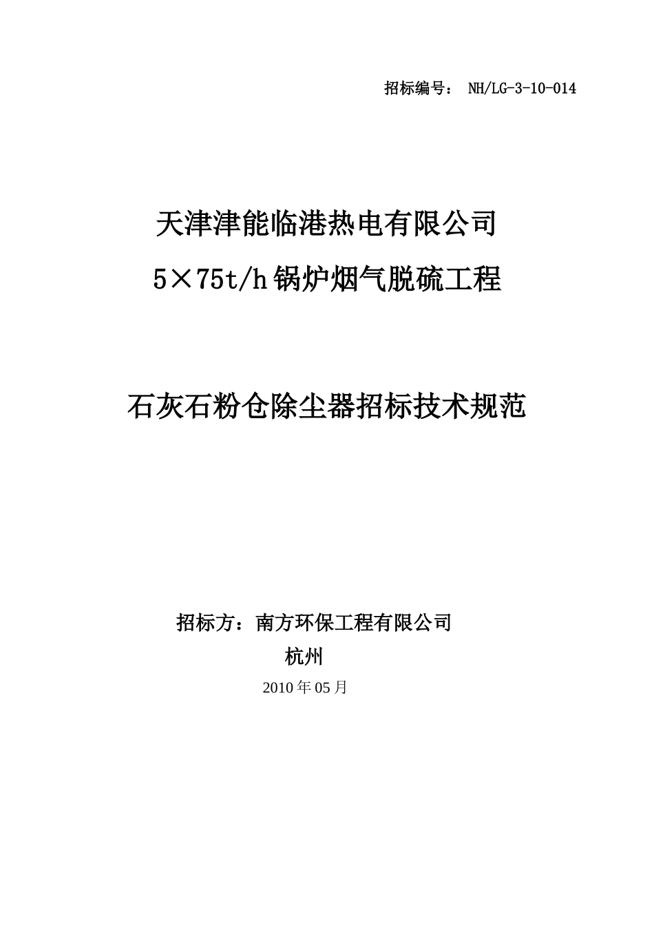 石灰石粉仓除尘器技术规范(67终)_第1页