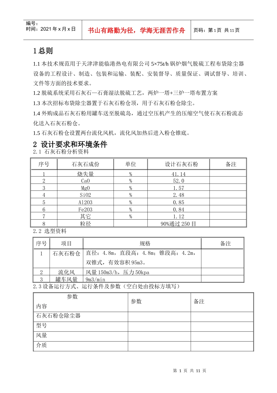 石灰石粉仓除尘器技术规范(67终)_第3页