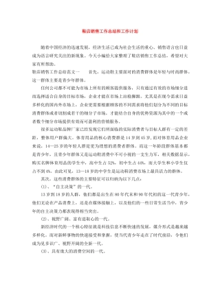 鞋店销售工作总结和工作计划 