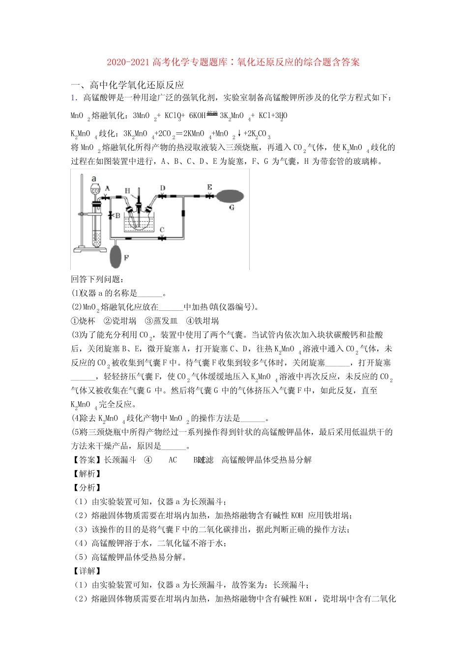 2020-2021高考化学专题题库∶氧化还原反应的综合题含答案_第1页