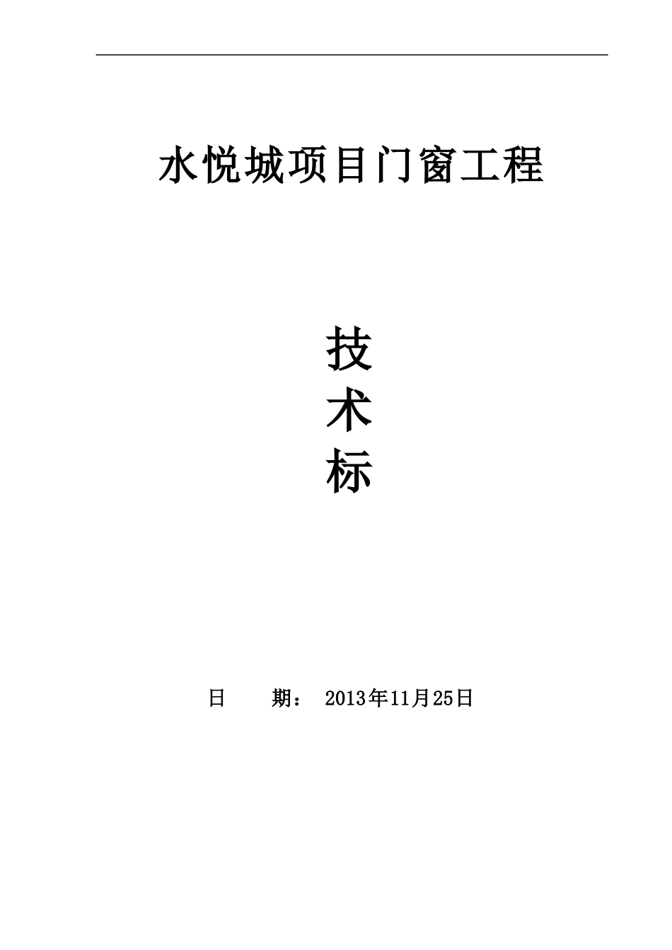 门窗工程技术标_第1页