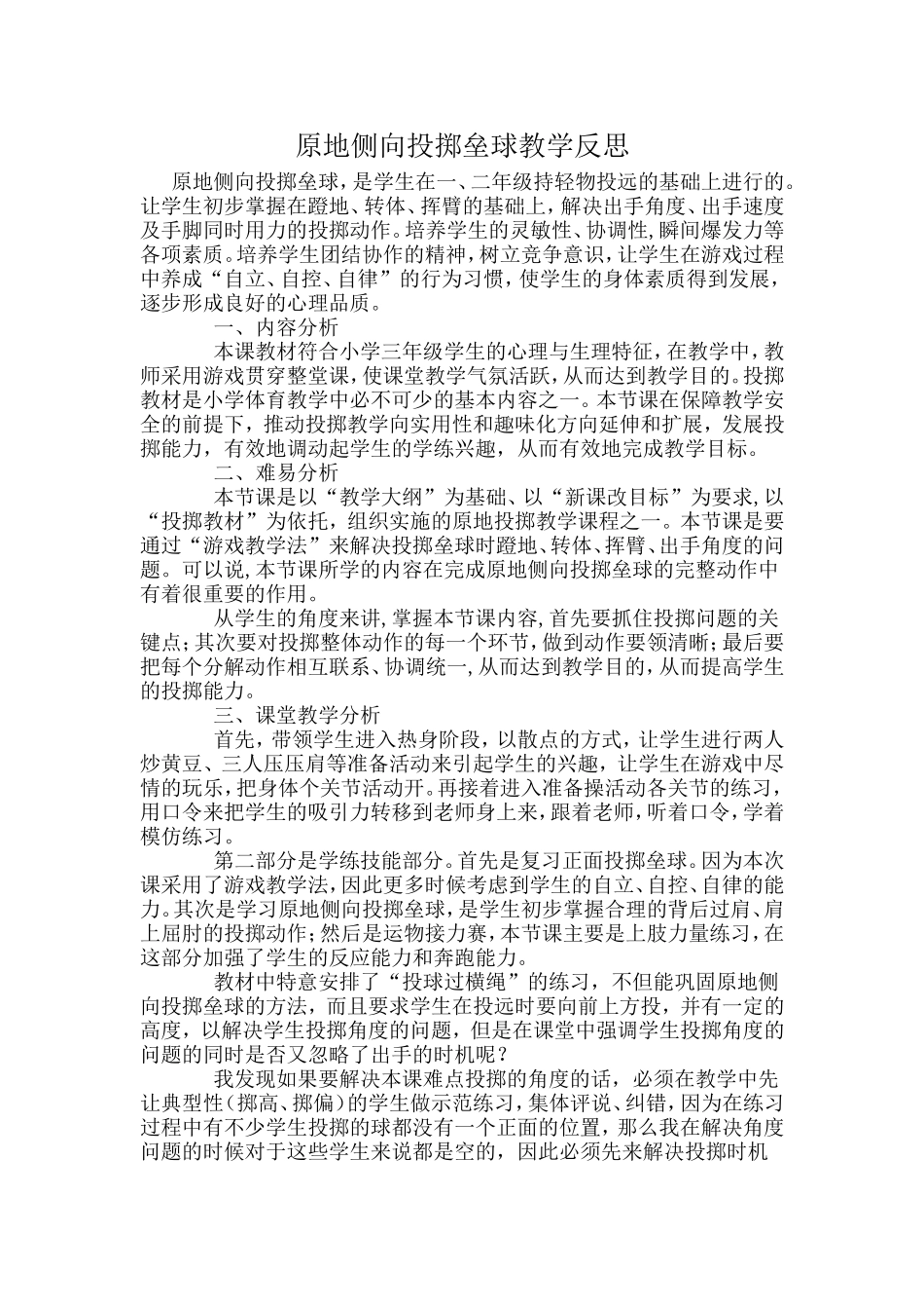 原地侧向投掷垒球教学反思_第1页