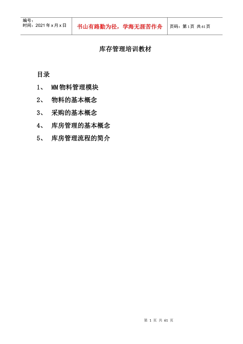 ERP培训教材+库存管理_第1页