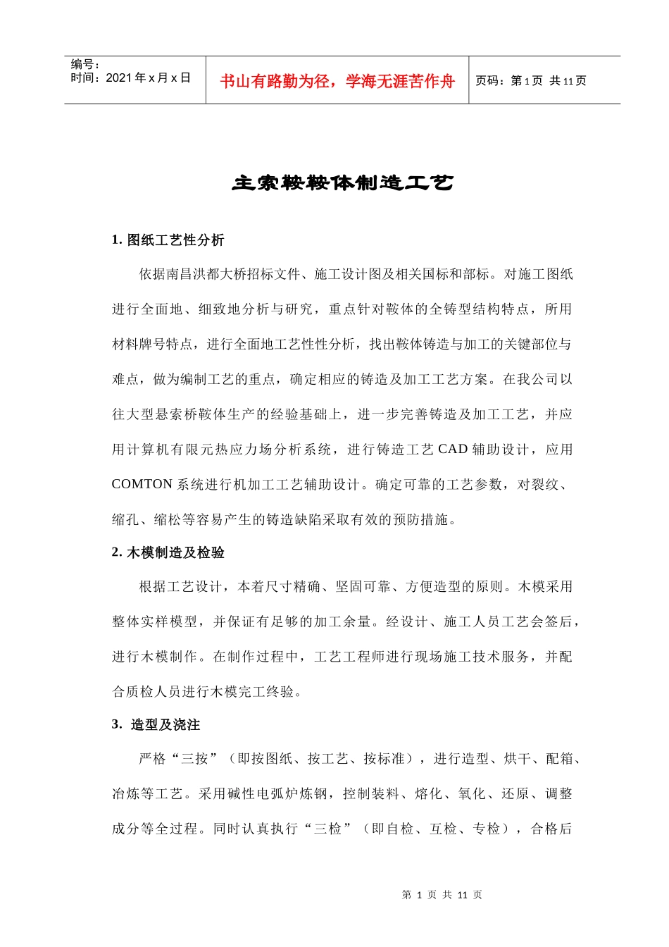 南京长江隧道工程_右汊桥梁_主索鞍鞍体制造工艺_第1页