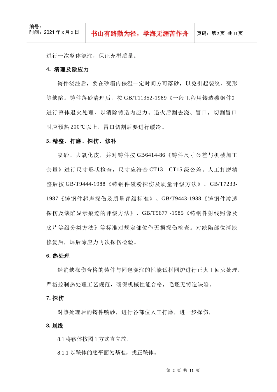 南京长江隧道工程_右汊桥梁_主索鞍鞍体制造工艺_第2页