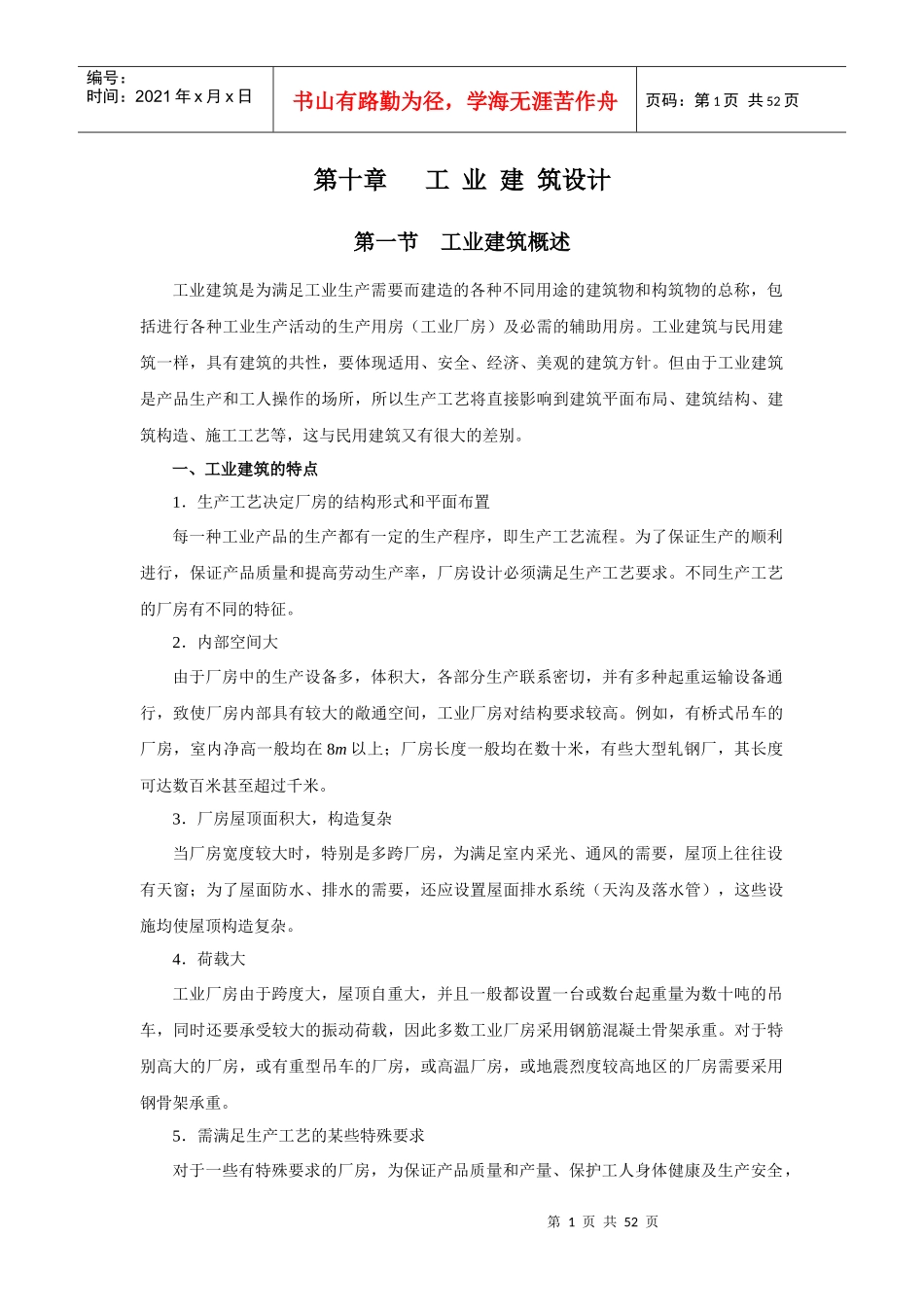 第十章工业建筑设计_第1页