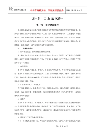 第十章工业建筑设计