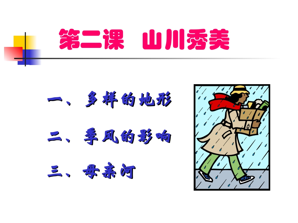 历史与社会：人教版七上第三单元第2课第一框山川秀美（共75张PPT）_第1页