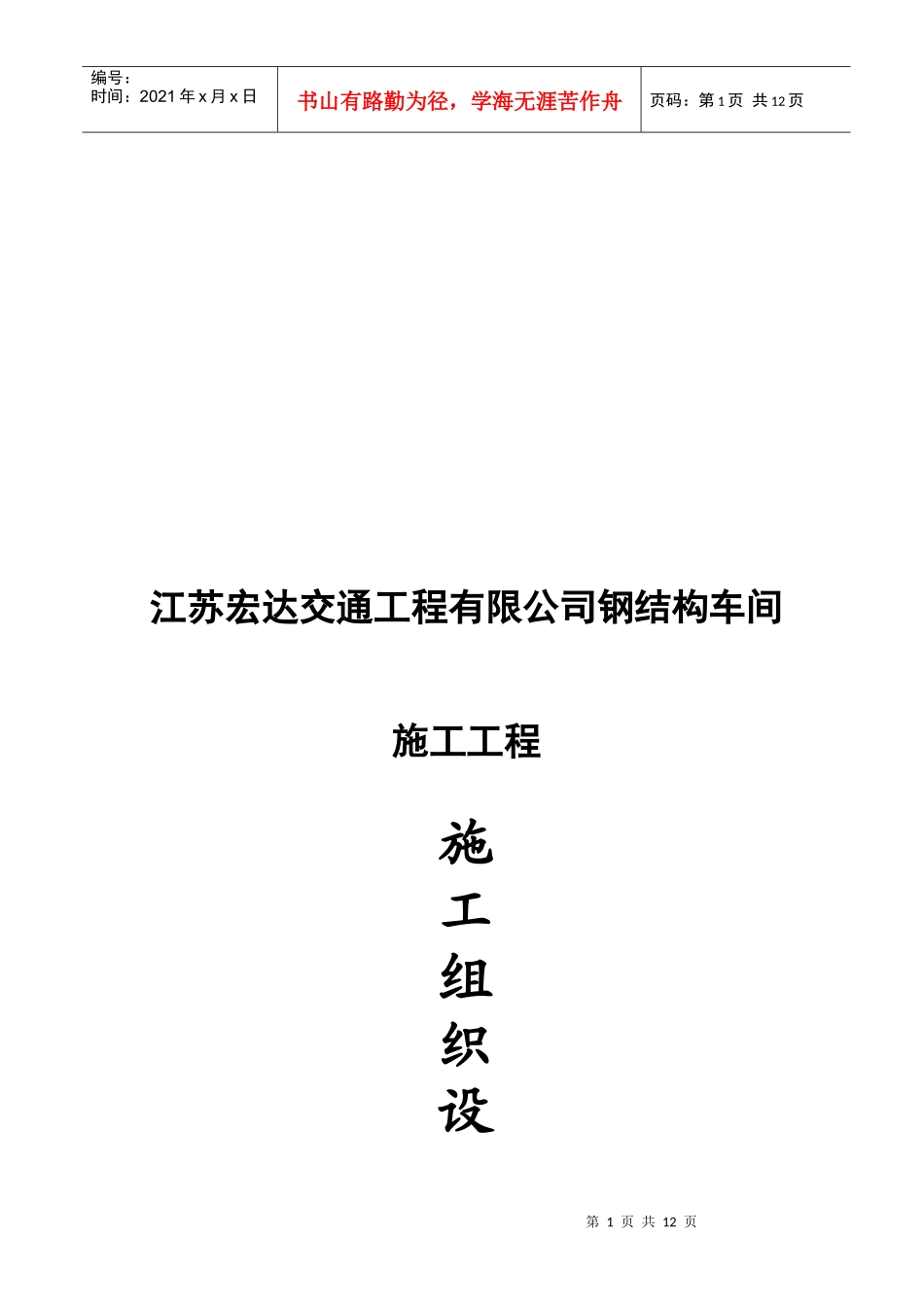 江苏某公司钢结构车间施工组织设计_第1页