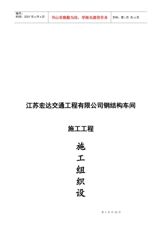 江苏某公司钢结构车间施工组织设计