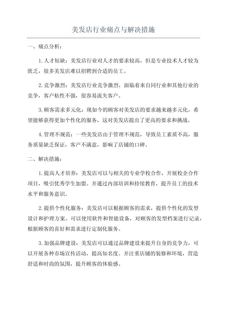 美发店行业痛点与解决措施 _第1页