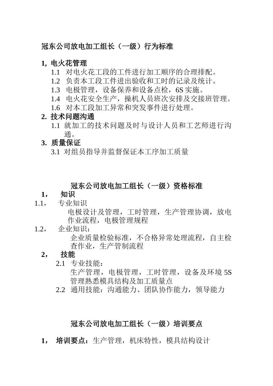 某公司放电加工组长资质要求_第1页