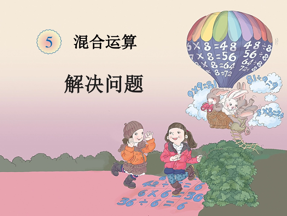 《混合运算——解决问题》_第2页