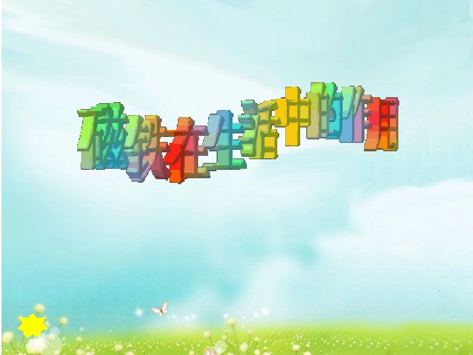 神奇的磁铁课件_第2页