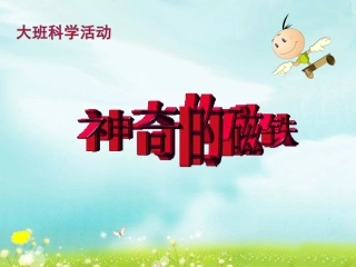 神奇的磁铁课件