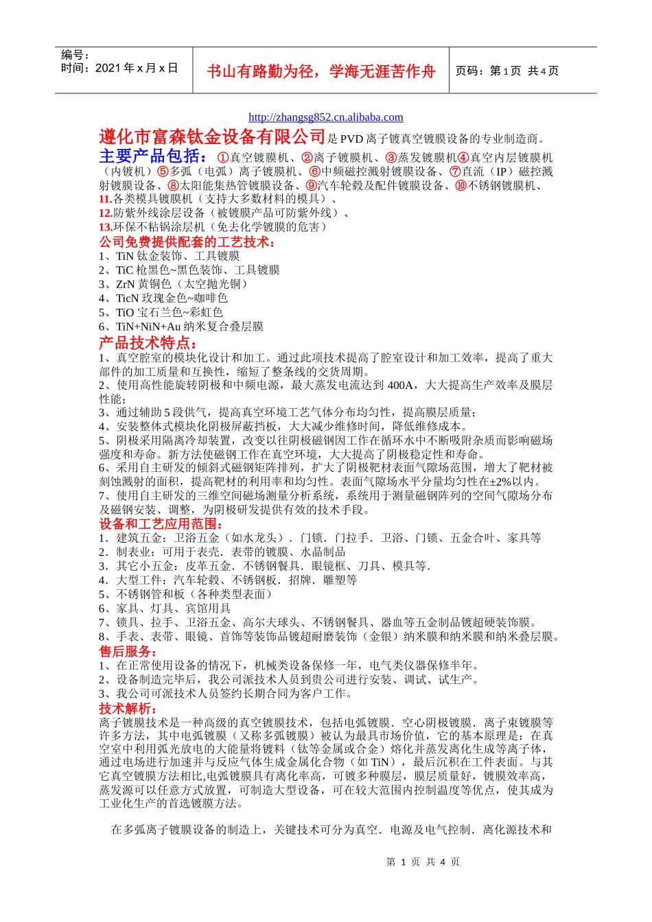 遵化市富森钛金设备有限公司简介-机电之家-中国机电行业门_第1页