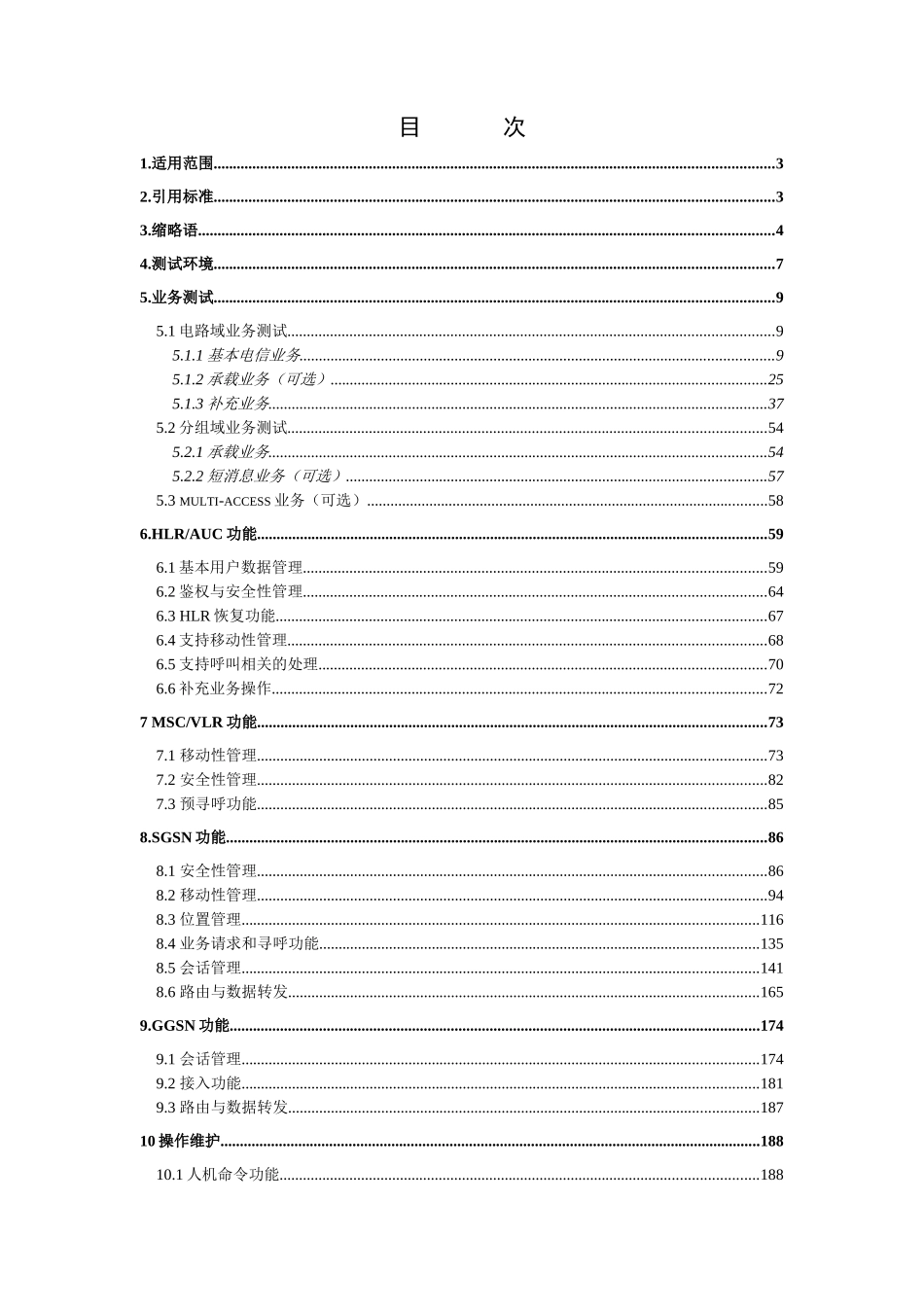 WCDMA交换子系统设备测试规范(Lastversion)_第2页
