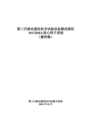 WCDMA交换子系统设备测试规范(Lastversion)