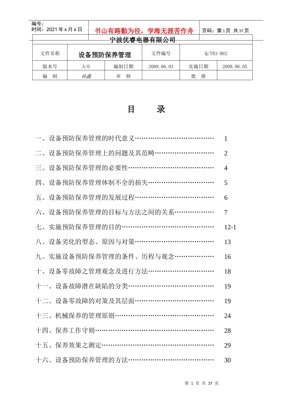 某电器公司设备预防保养管理_第1页