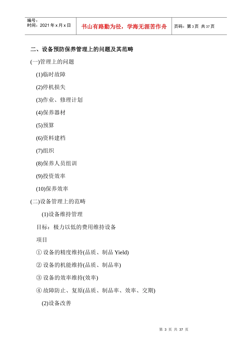 某电器公司设备预防保养管理_第3页