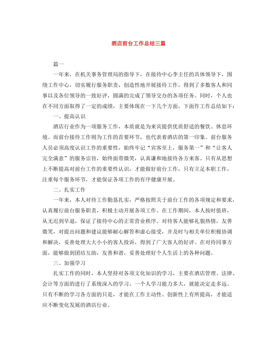 酒店前台工作总结三篇_第1页