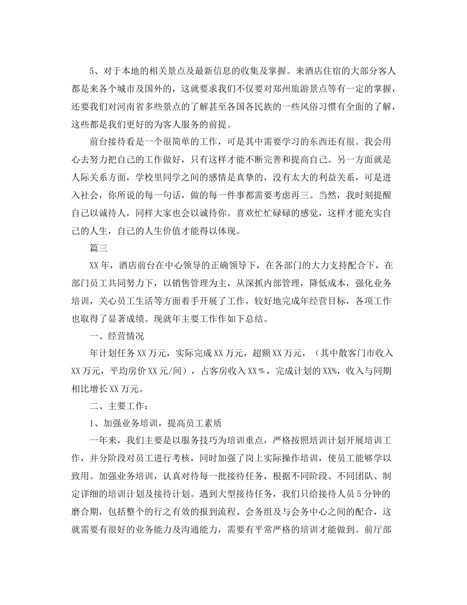 酒店前台工作总结三篇_第3页