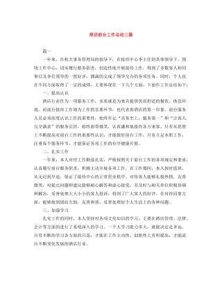 酒店前台工作总结三篇