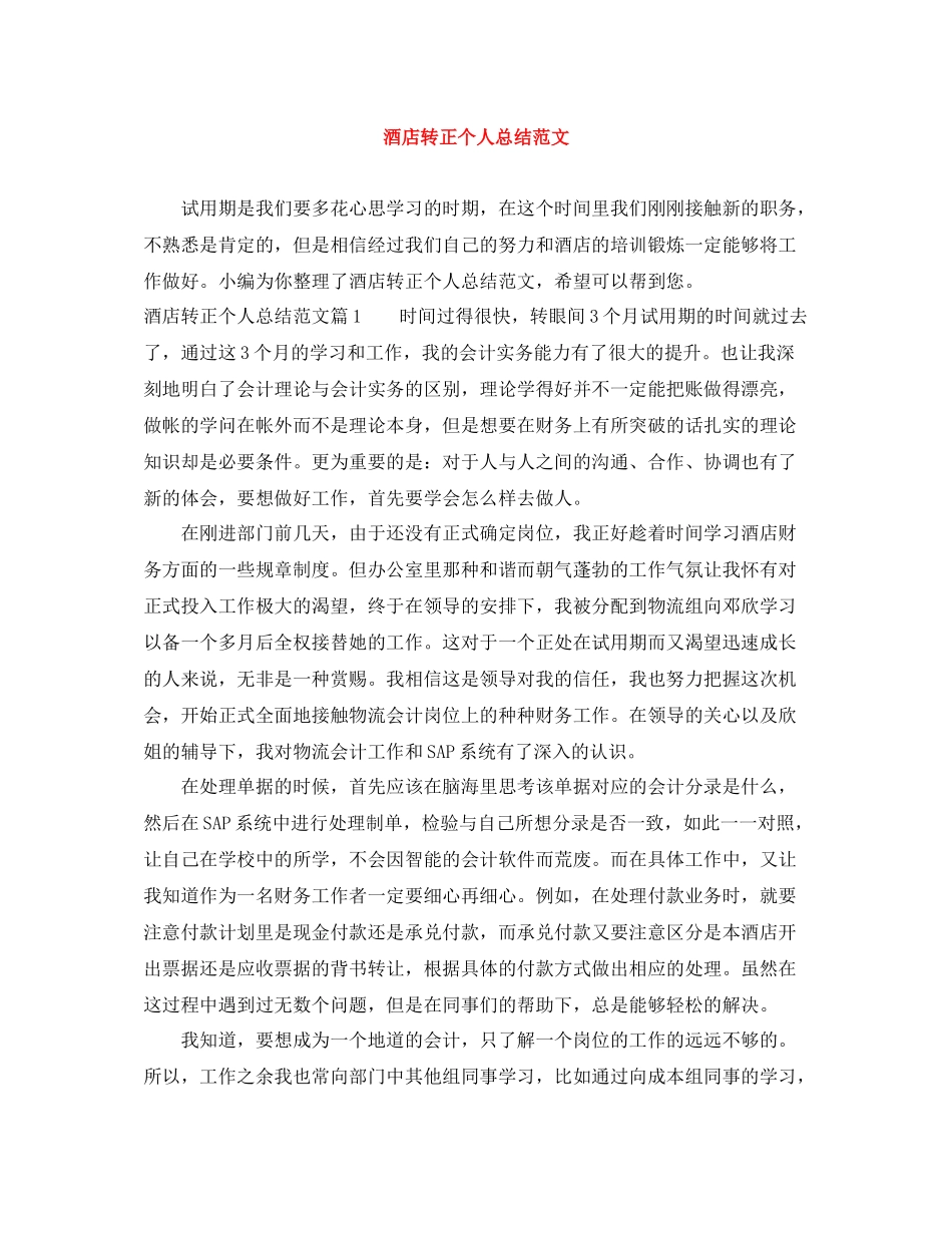 酒店转正个人总结范文_第1页
