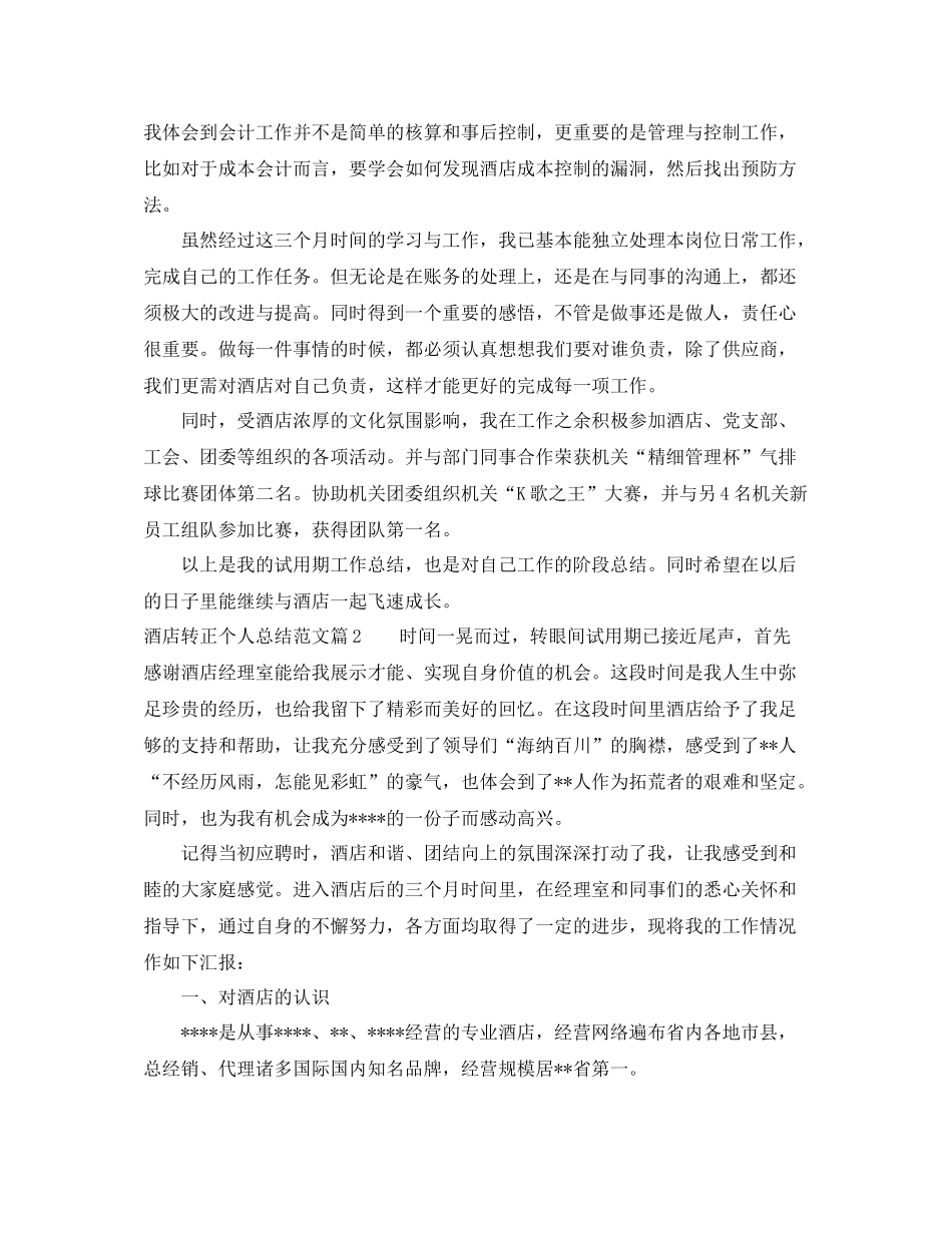 酒店转正个人总结范文_第2页