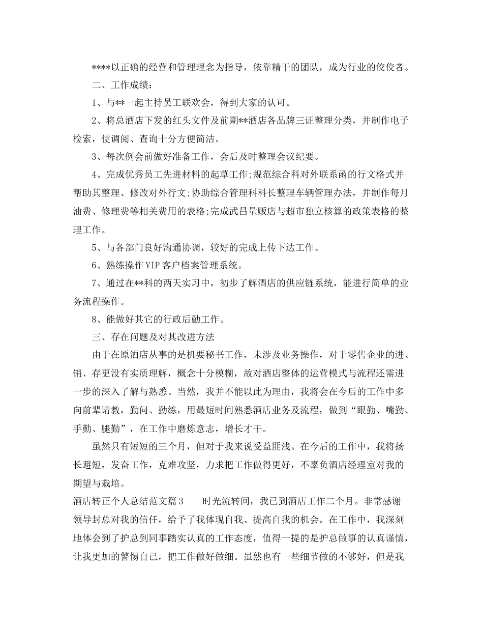 酒店转正个人总结范文_第3页