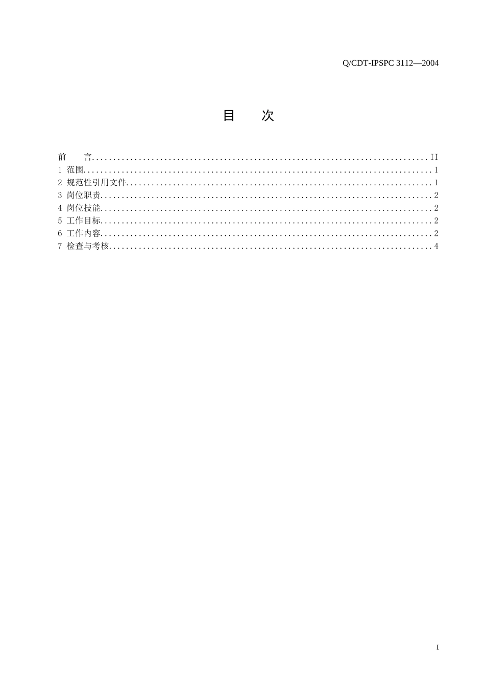 3112设备部继电保护班班长工作标准_第2页