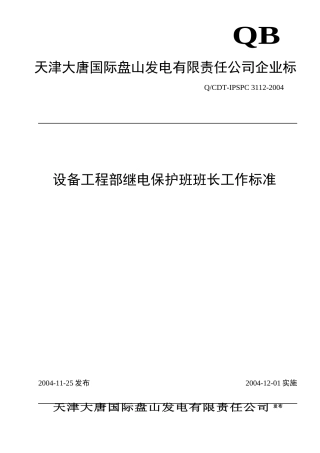 3112设备部继电保护班班长工作标准