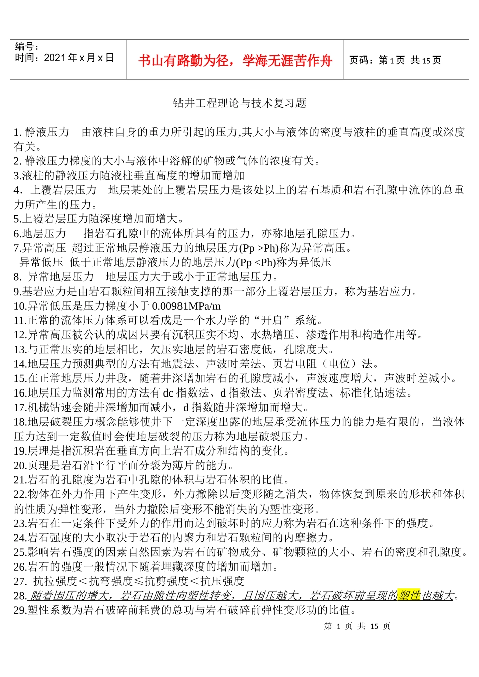 钻井工程理论与技术复习题-最新资料_第1页