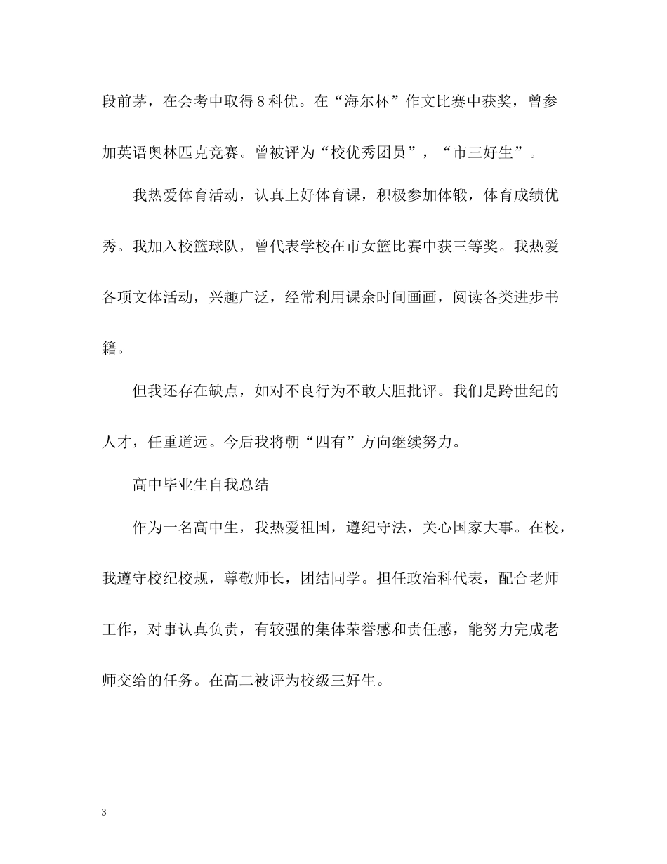 高中毕业生自我总结「荐读」_第3页